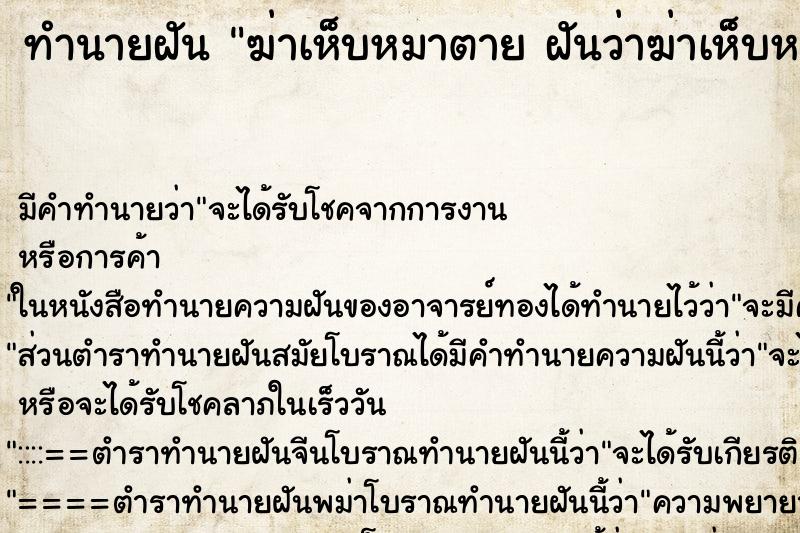 ทำนายฝัน ฆ่าเห็บหมาตาย ฝันว่าฆ่าเห็บหมาตาย เลือดแดง ทำนายฝัน ฆ่าเห็บหมาตาย ฝันว่าฆ่าเห็บหมาตาย เลือดแดง